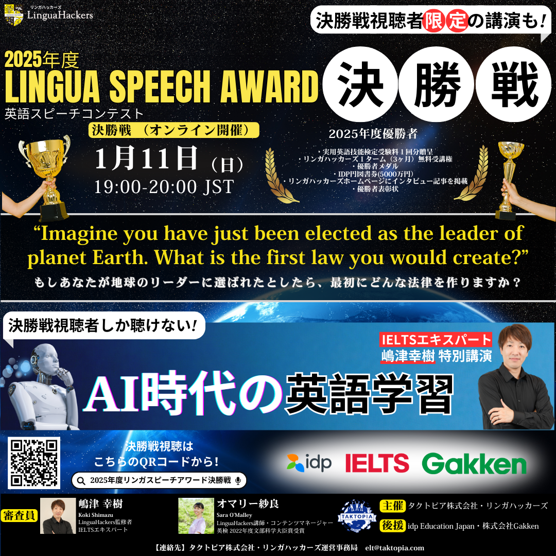 LinguaSpeechAward2025決勝戦(ファイナリストなし)